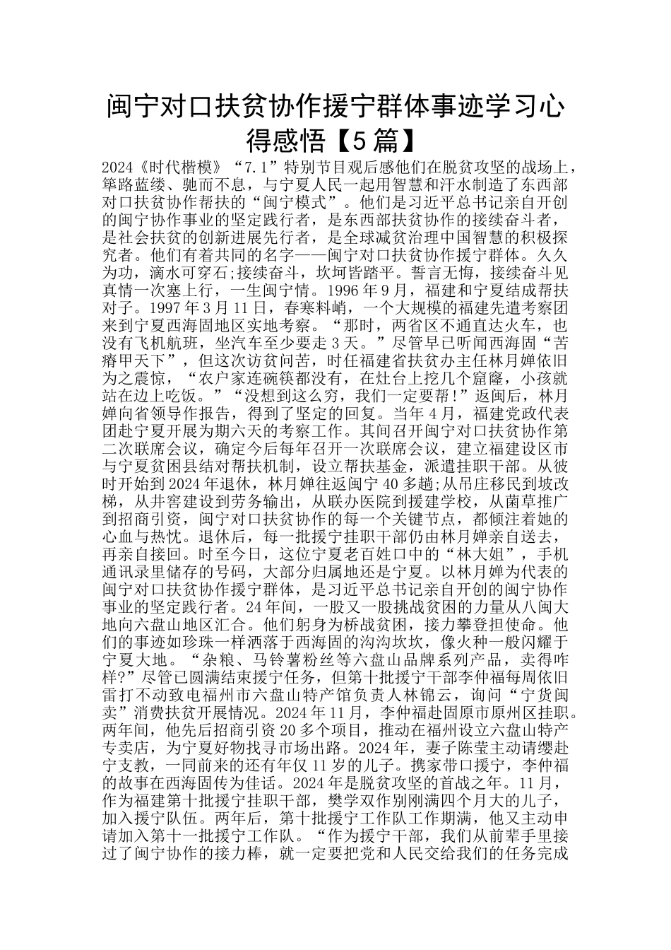 闽宁对口扶贫协作援宁群体事迹学习心得感悟_第1页
