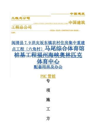 闽清县79洪灾坂东镇农村住房集中重建点工程项目专项施工方案XXXX