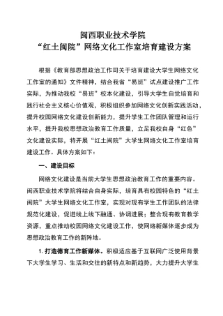 闽西职业技术学院“红土闽院“网络文化工作室建设方案
