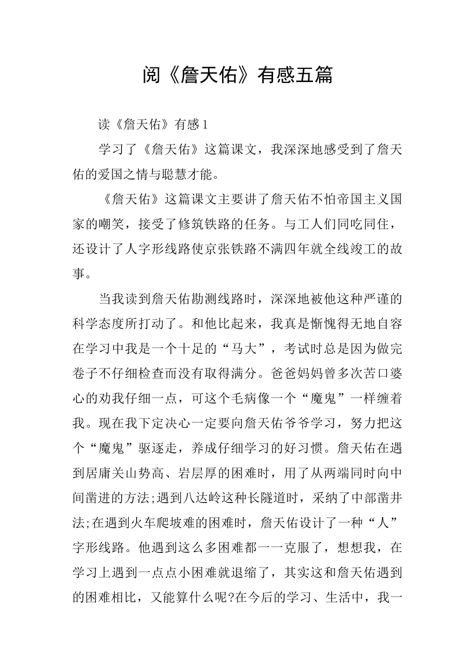 阅《詹天佑》有感五篇_第1页