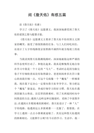 阅《詹天佑》有感五篇