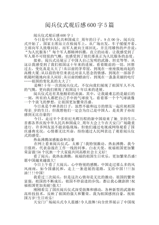 阅兵仪式观后感600字5篇