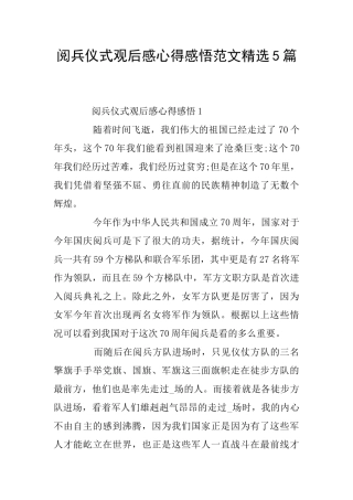 阅兵仪式观后感心得感悟范文精选5篇