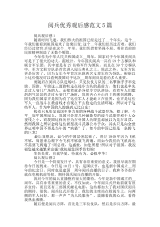 阅兵优秀观后感范文5篇
