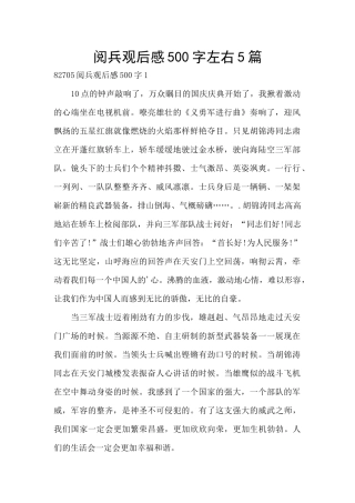 阅兵观后感500字左右5篇