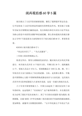 阅兵观后感60字5篇