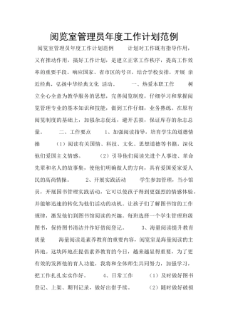 阅览室管理员年度工作计划范例