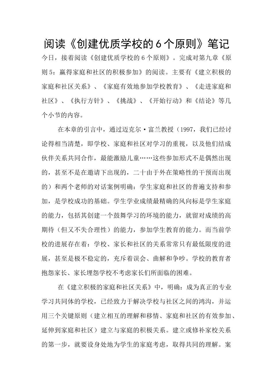 阅读《创建优质学校的6个原则》笔记_第1页