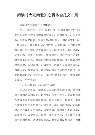 阅读《大江南北》心得体会范文5篇