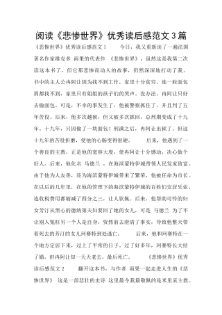 阅读《悲惨世界》优秀读后感范文3篇