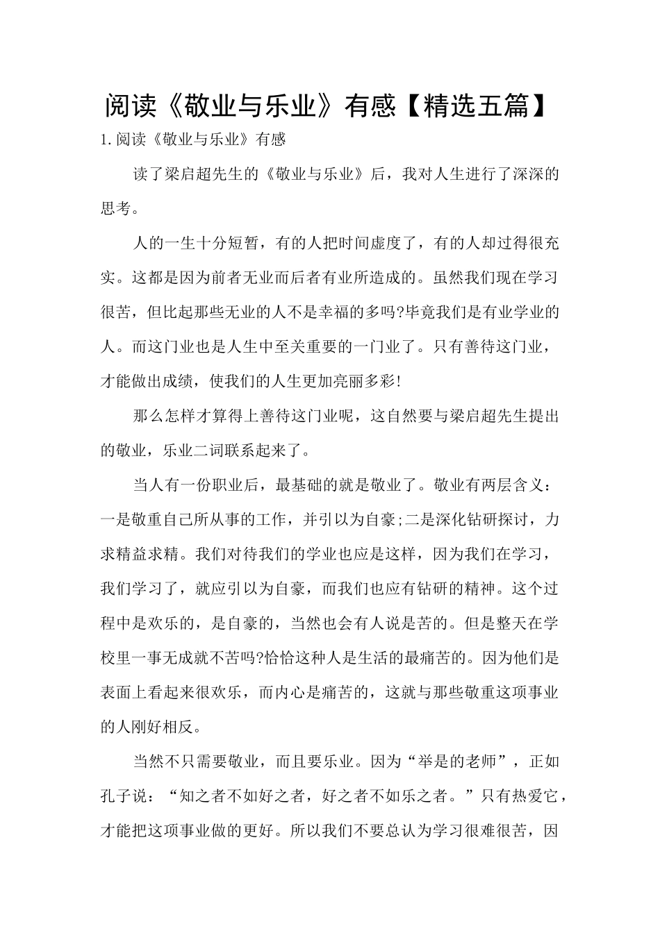 阅读《敬业与乐业》有感_第1页