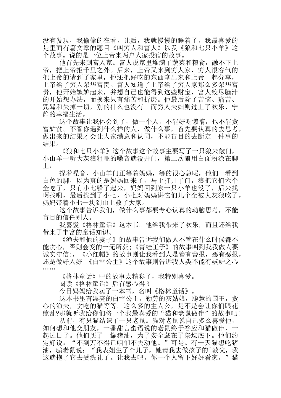 阅读《格林童话》后有感心得范文5篇_第2页