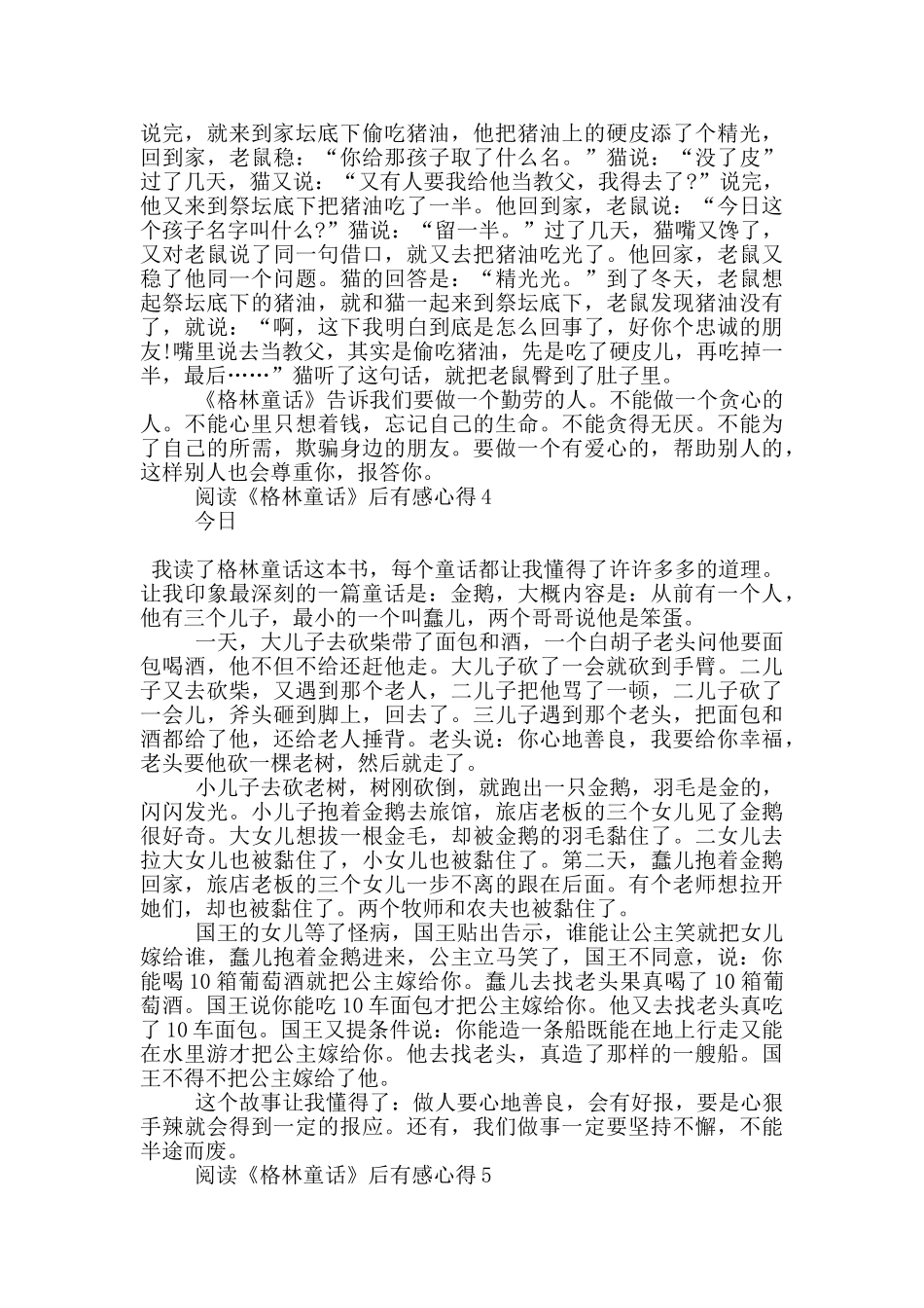 阅读《格林童话》后有感心得范文5篇_第3页