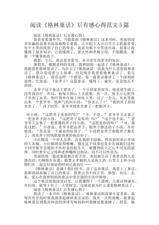 阅读《格林童话》后有感心得范文5篇