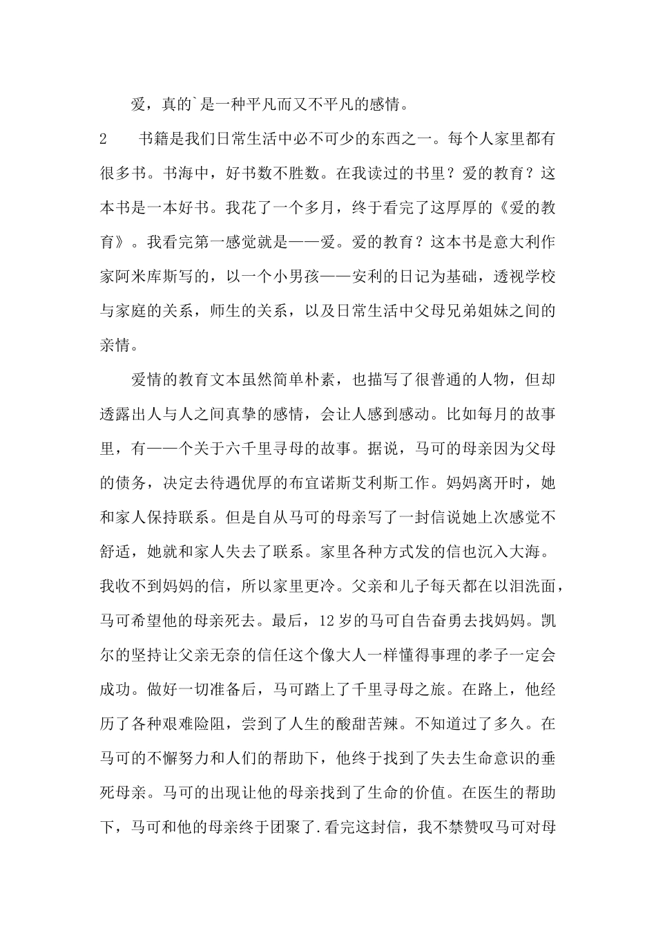 阅读《爱的教育》心得体会_第3页