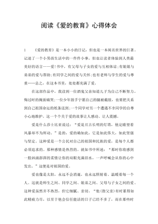 阅读《爱的教育》心得体会