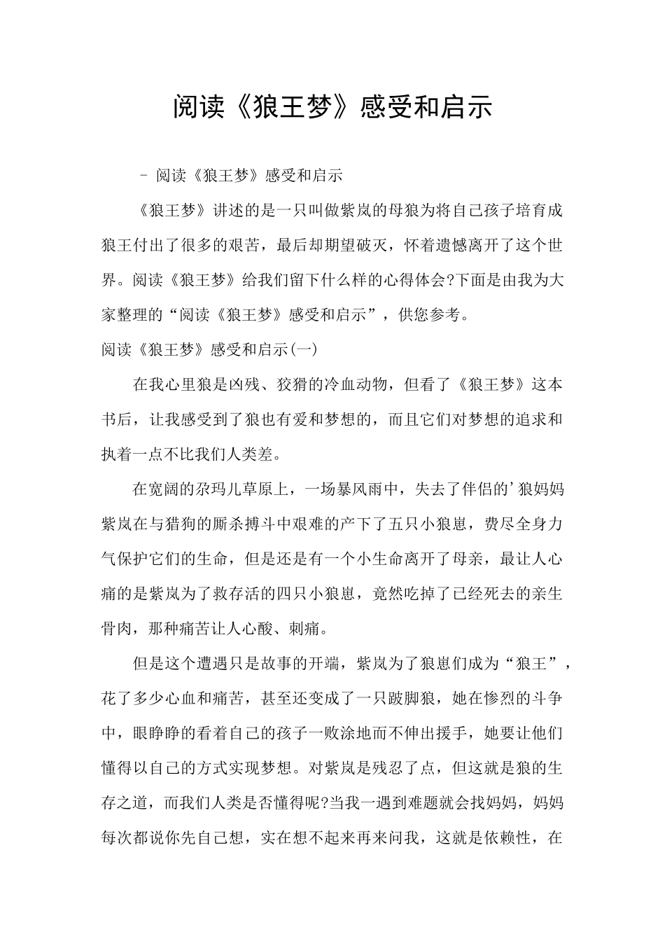 阅读《狼王梦》感受和启示_第1页