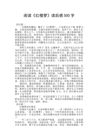 阅读《红楼梦》读后感500字