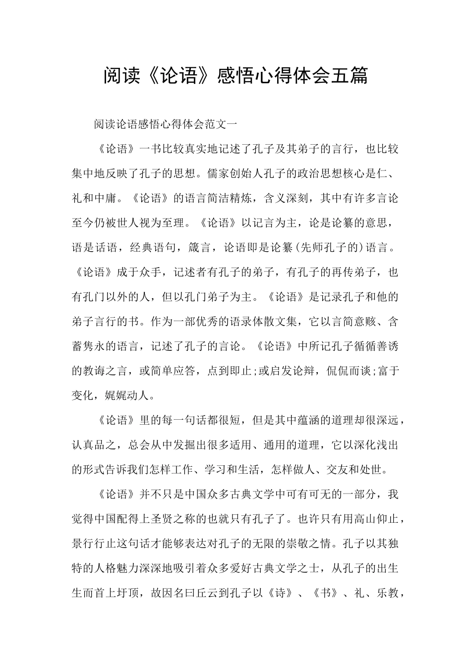 阅读《论语》感悟心得体会五篇_第1页