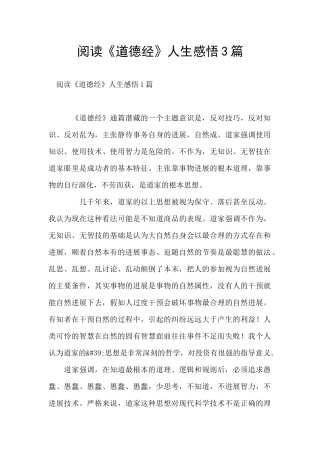 阅读《道德经》人生感悟3篇