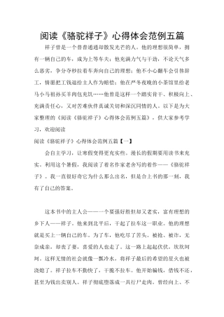 阅读《骆驼祥子》心得体会范例五篇