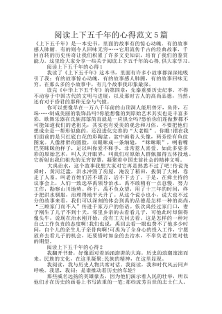 阅读上下五千年的心得范文5篇