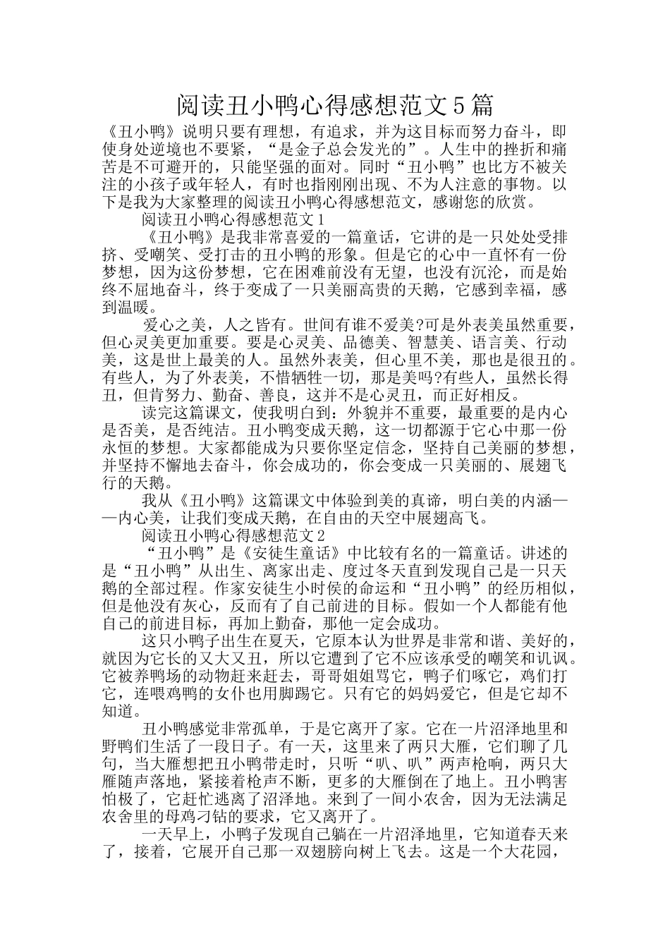 阅读丑小鸭心得感想范文5篇_第1页