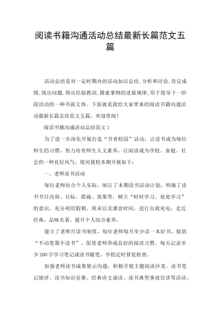 阅读书籍交流活动总结最新长篇范文五篇