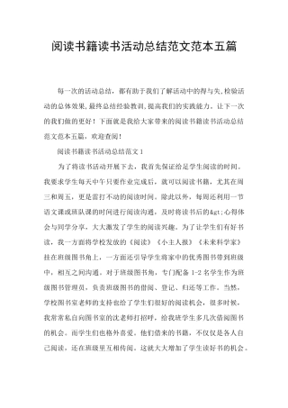 阅读书籍读书活动总结范文范本五篇