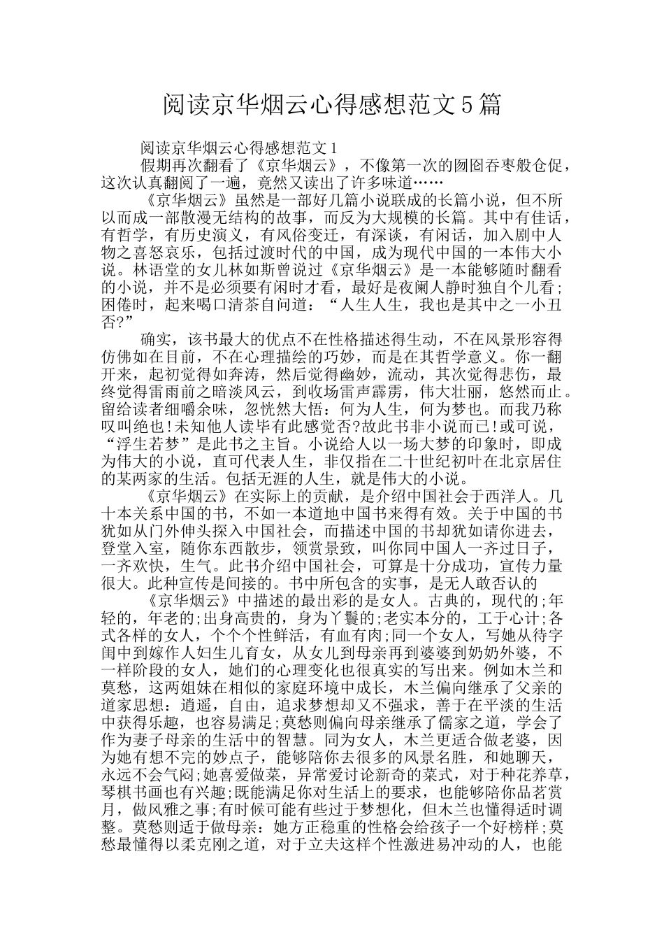 阅读京华烟云心得感想范文5篇_第1页
