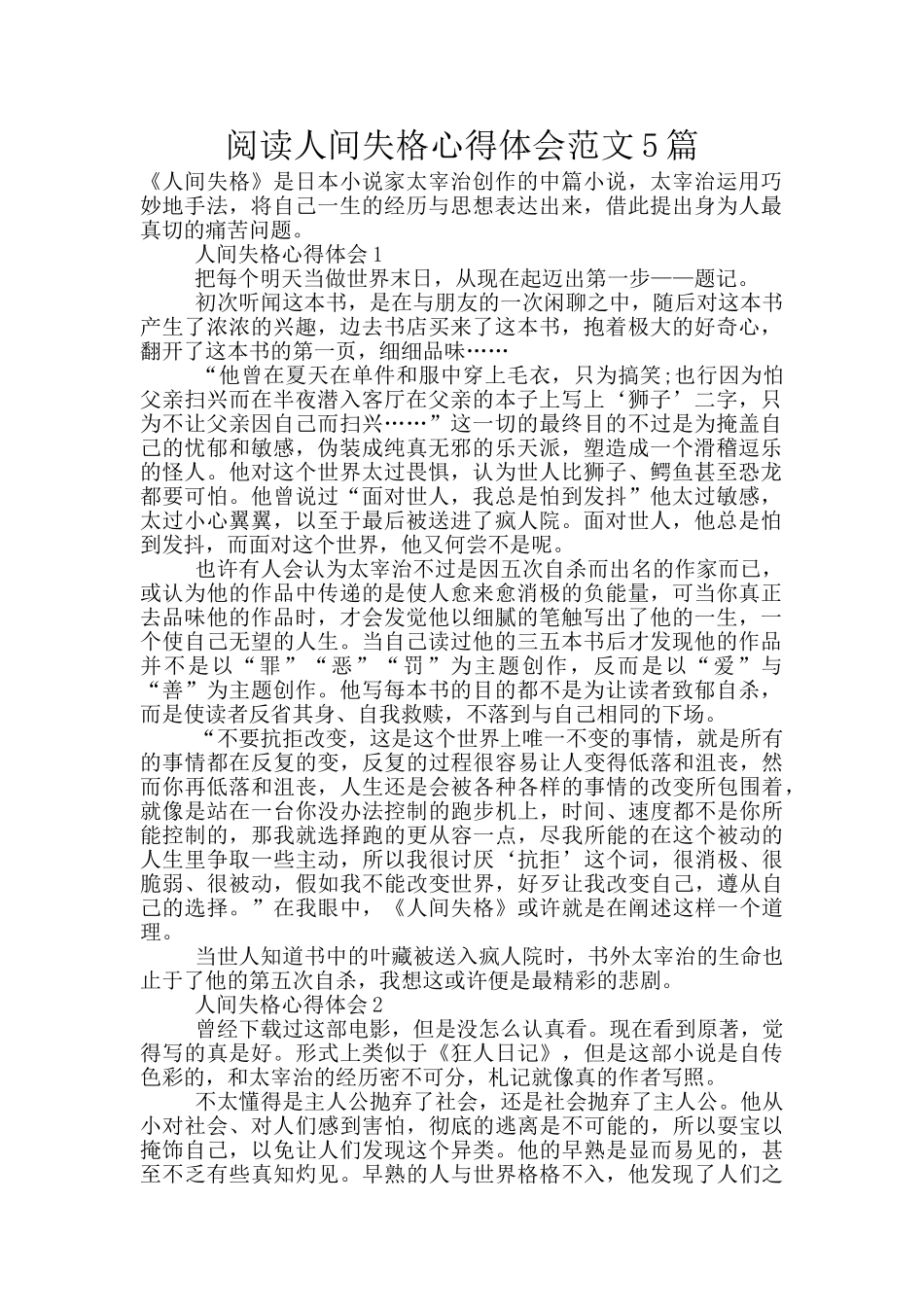 阅读人间失格心得体会范文5篇_第1页