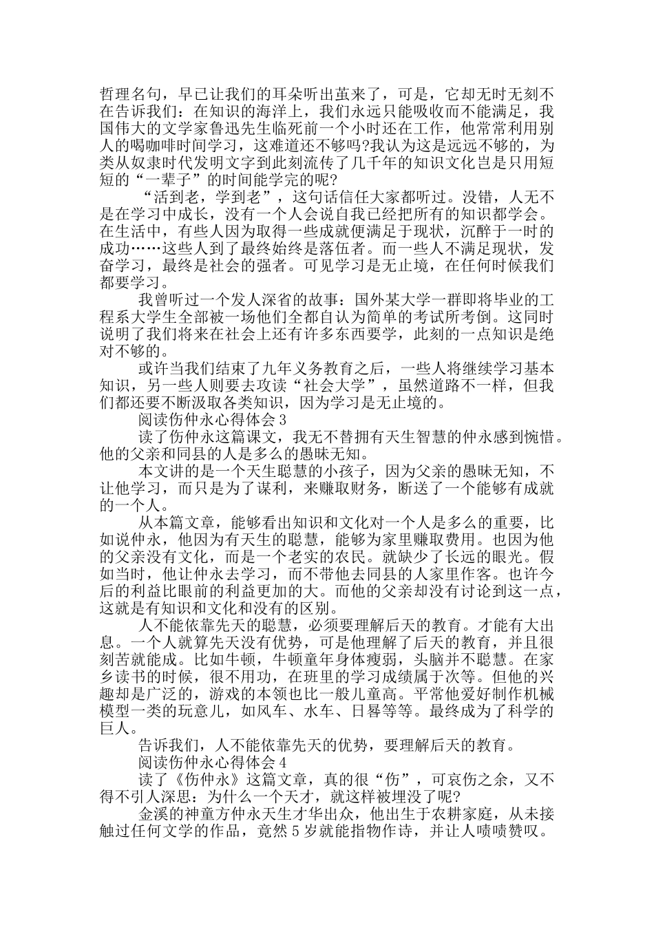 阅读伤仲永心得体会范文5篇_第2页