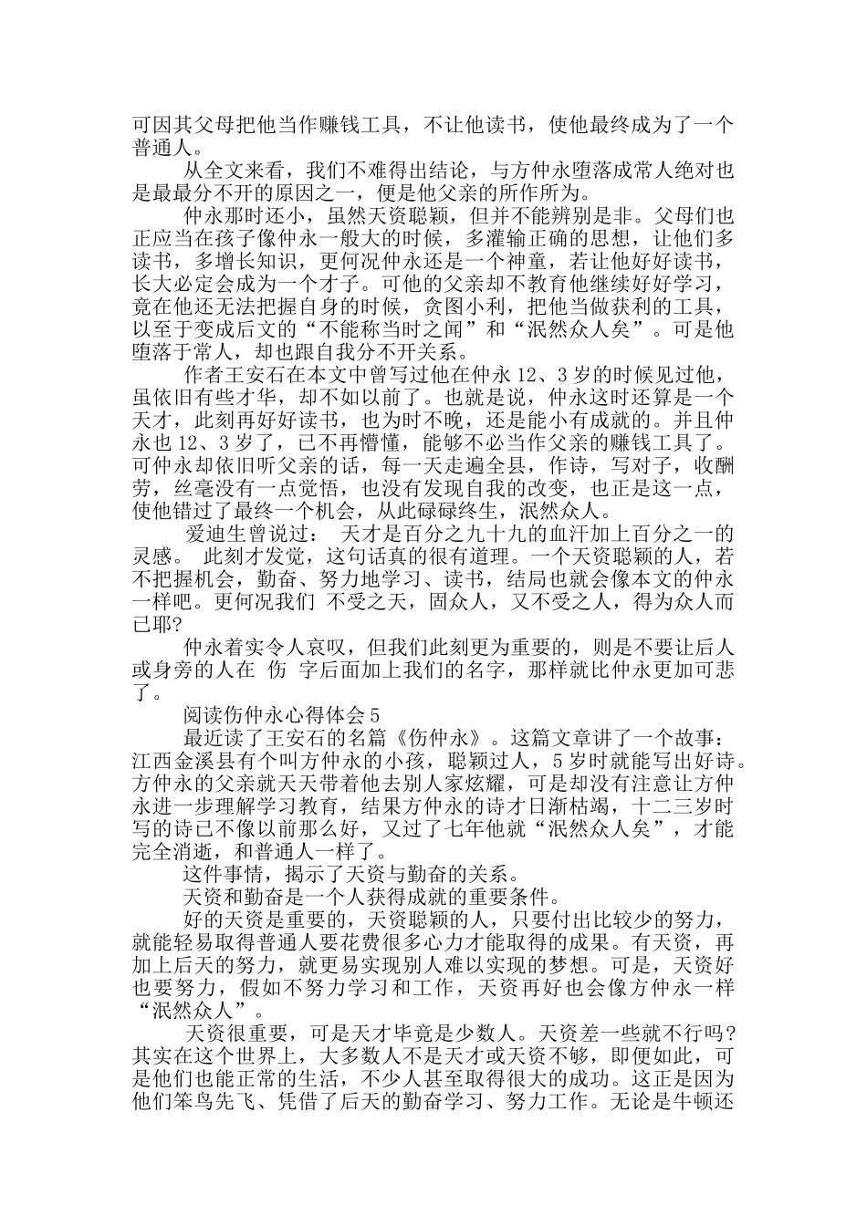 阅读伤仲永心得体会范文5篇_第3页