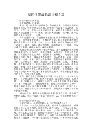 阅读伴我成长演讲稿5篇
