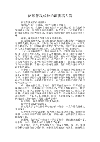 阅读伴我成长的演讲稿5篇