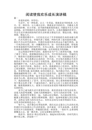 阅读使我快乐成长演讲稿