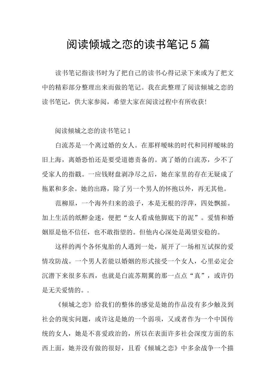 阅读倾城之恋的读书笔记5篇_第1页