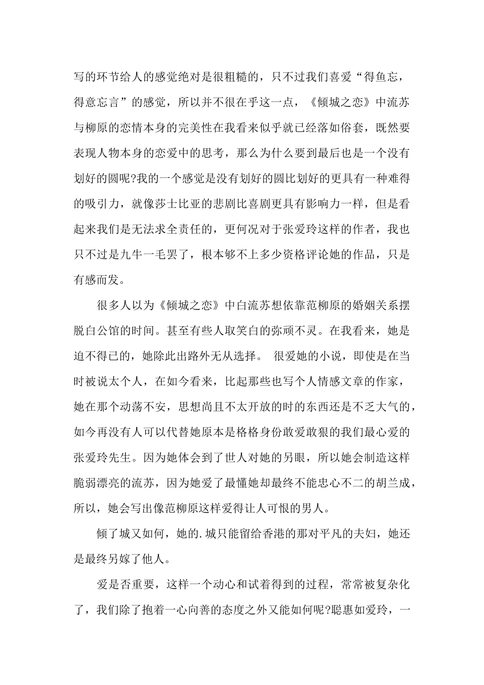 阅读倾城之恋的读书笔记5篇_第2页