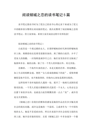 阅读倾城之恋的读书笔记5篇