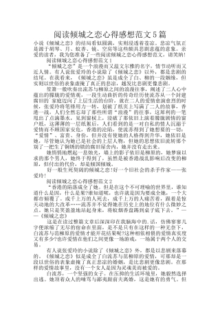 阅读倾城之恋心得感想范文5篇