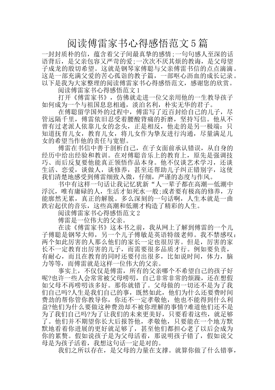 阅读傅雷家书心得感悟范文5篇_第1页
