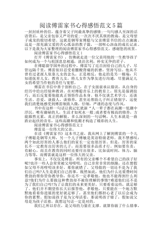 阅读傅雷家书心得感悟范文5篇