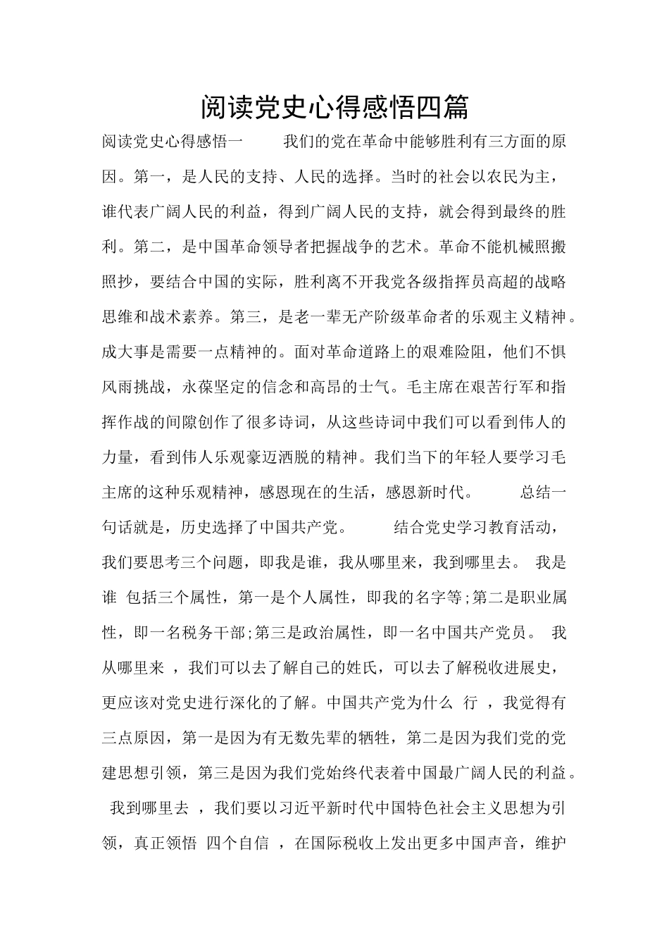 阅读党史心得感悟四篇_第1页