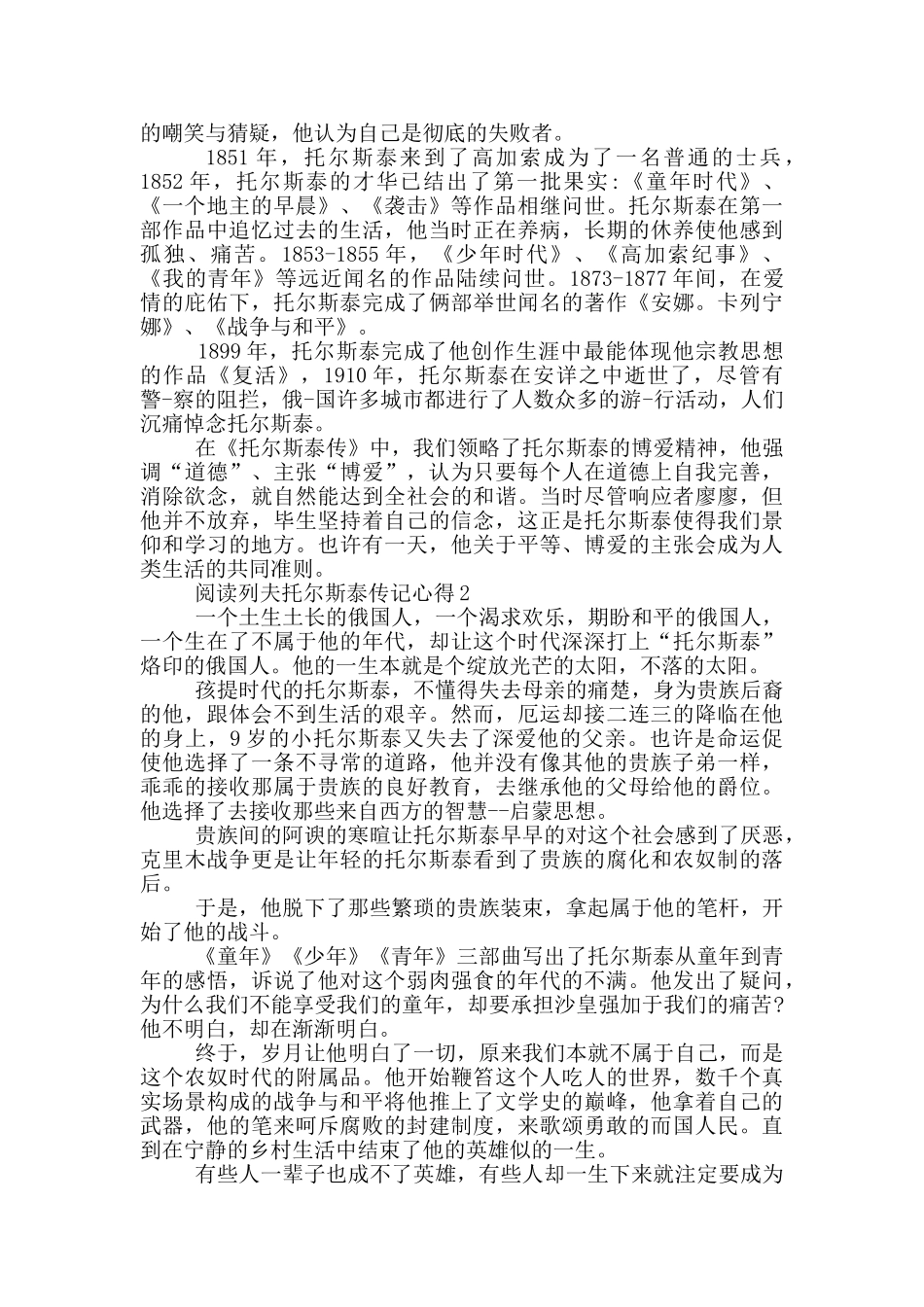 阅读列夫托尔斯泰传记心得5篇优秀作文_第2页