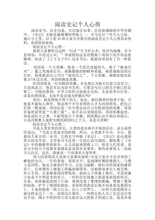 阅读史记个人心得