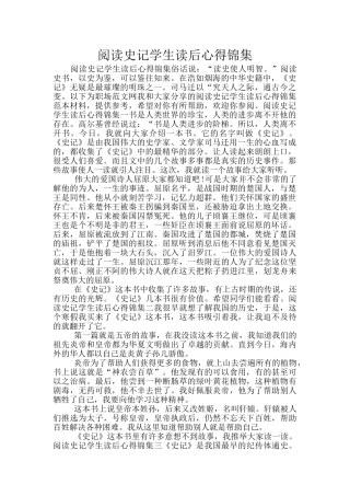阅读史记学生读后心得锦集