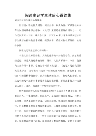 阅读史记学生读后心得锦集