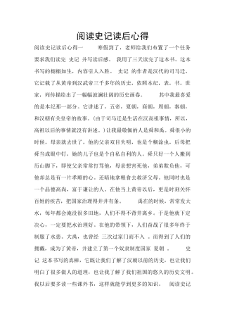 阅读史记读后心得