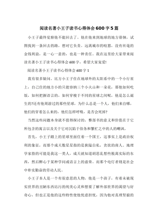 阅读名著小王子读书心得体会600字5篇