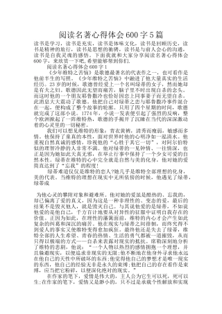 阅读名著心得体会600字5篇